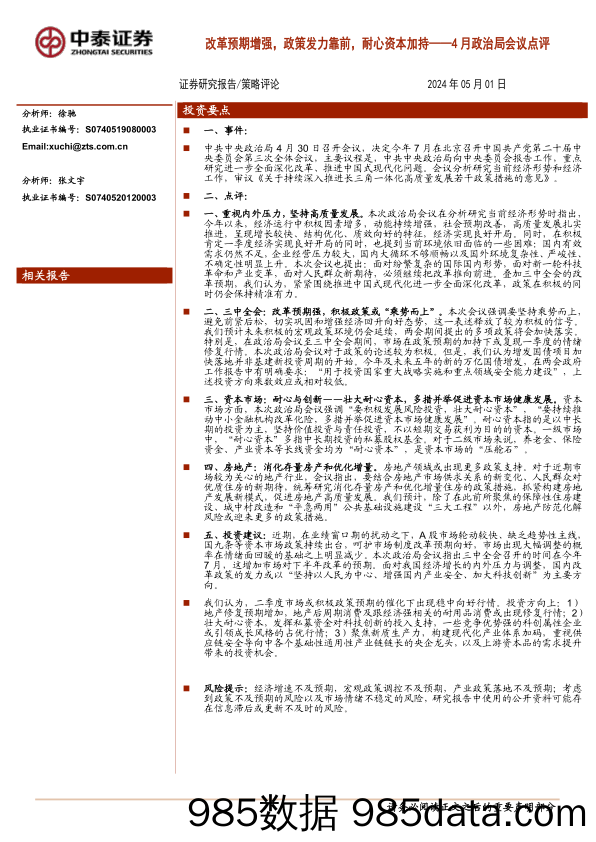 4月政治局会议点评：改革预期增强，政策发力靠前，耐心资本加持_中泰证券