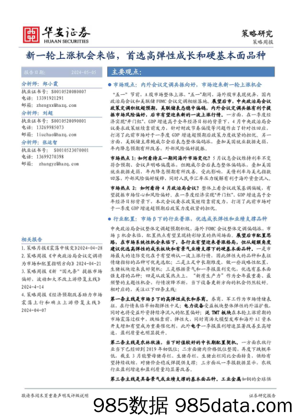 策略周报：新一轮上涨机会来临，首选高弹性成长和硬基本面品种_华安证券