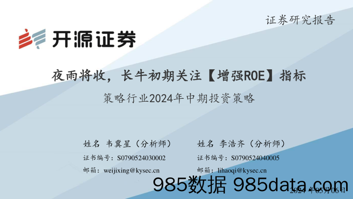 策略行业2024年中期投资策略：夜雨将收，长牛初期关注【增强ROE】指标_开源证券