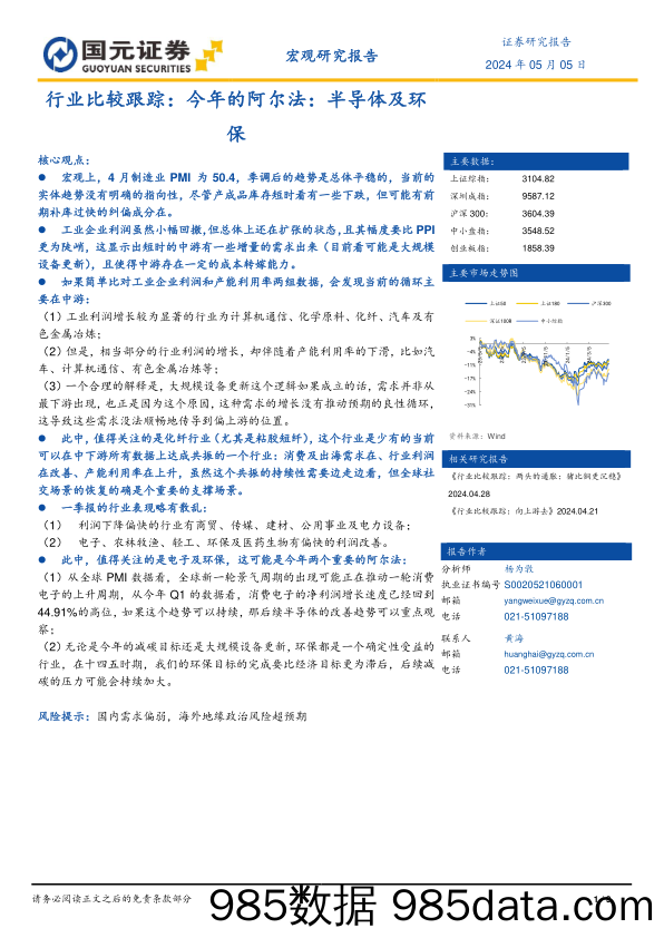 行业比较跟踪：今年的阿尔法：半导体及环保_国元证券