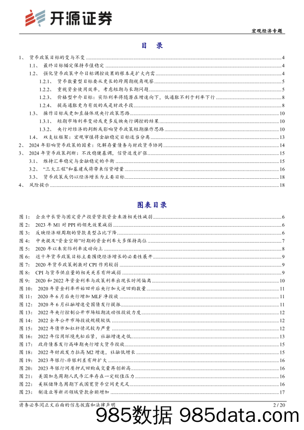 宏观经济专题：2024新特点新变化-对我国货币政策目标的再思考-20240112-开源证券插图1