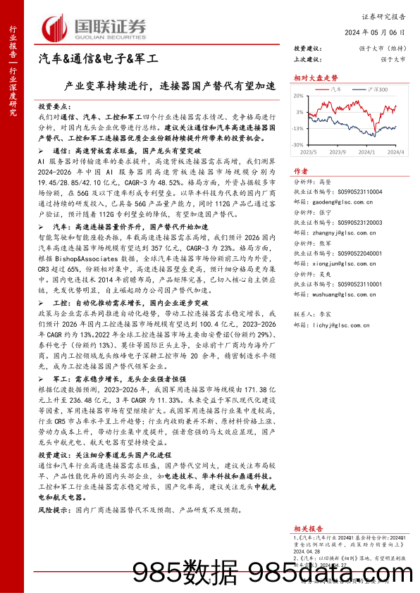 汽车&通信&电子&军工：产业变革持续进行，连接器国产替代有望加速_国联证券