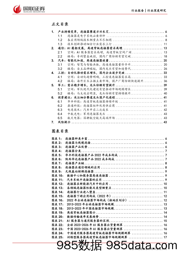 汽车&通信&电子&军工：产业变革持续进行，连接器国产替代有望加速_国联证券插图2