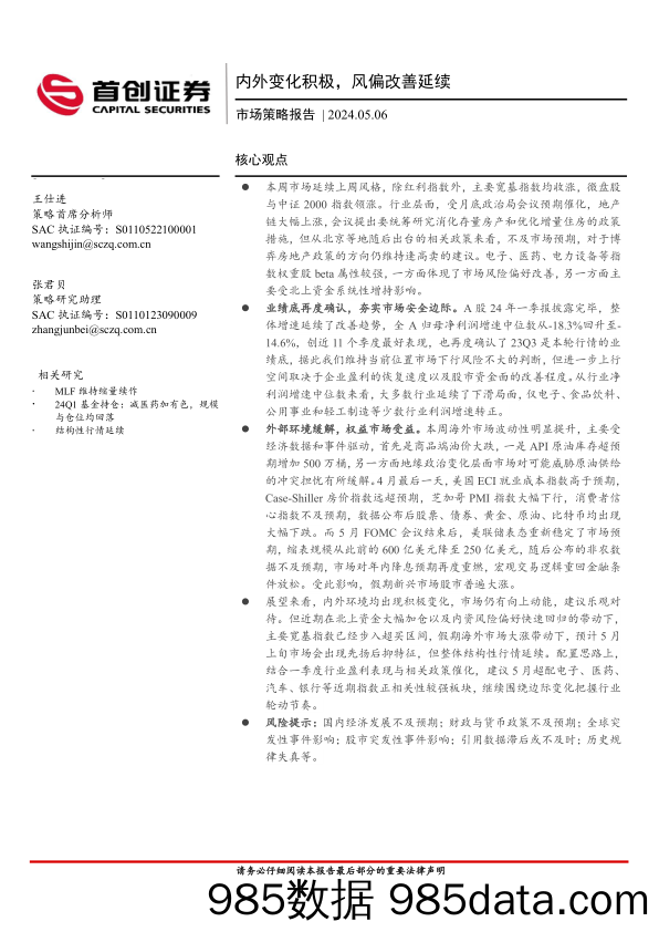 市场策略报告：内外变化积极，风偏改善延续_首创证券