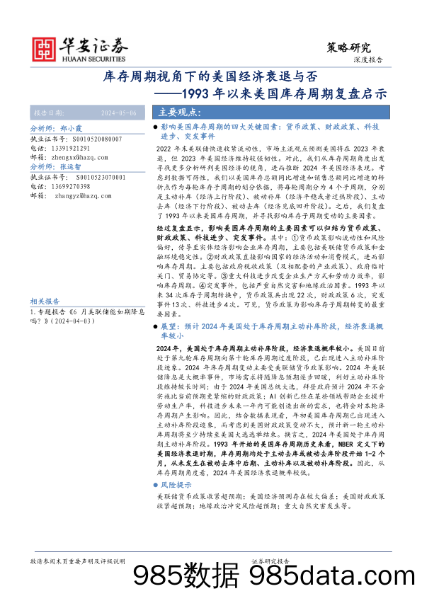 1993年以来美国库存周期复盘启示：库存周期视角下的美国经济衰退与否_华安证券