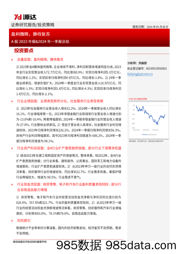 A股2023年报&2024年一季报总结：盈利微降，静待复苏_河北源达信息技术