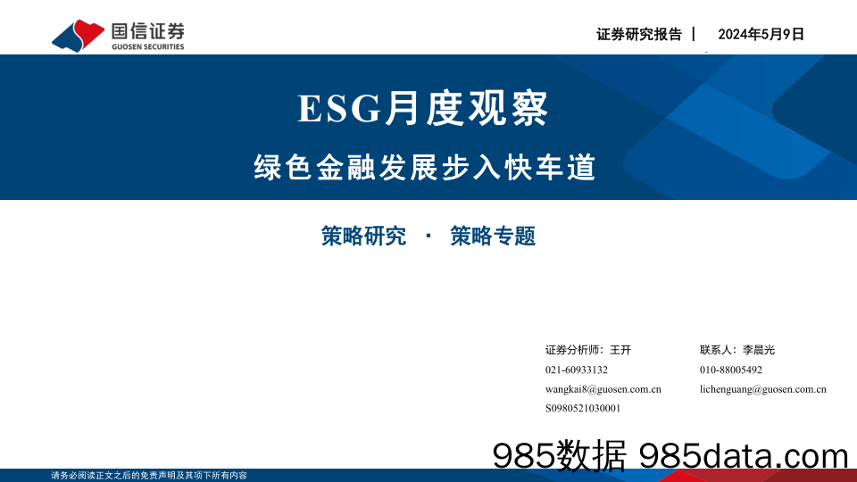 ESG月度观察：绿色金融发展步入快车道_国信证券