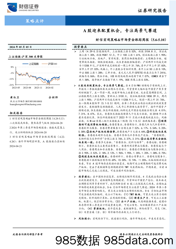 财信宏观策略&市场资金跟踪周报：A股迎来配置机会，专注高景气赛道_财信证券