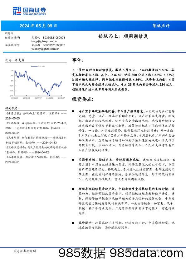 拾级而上：顺周期修复_国海证券