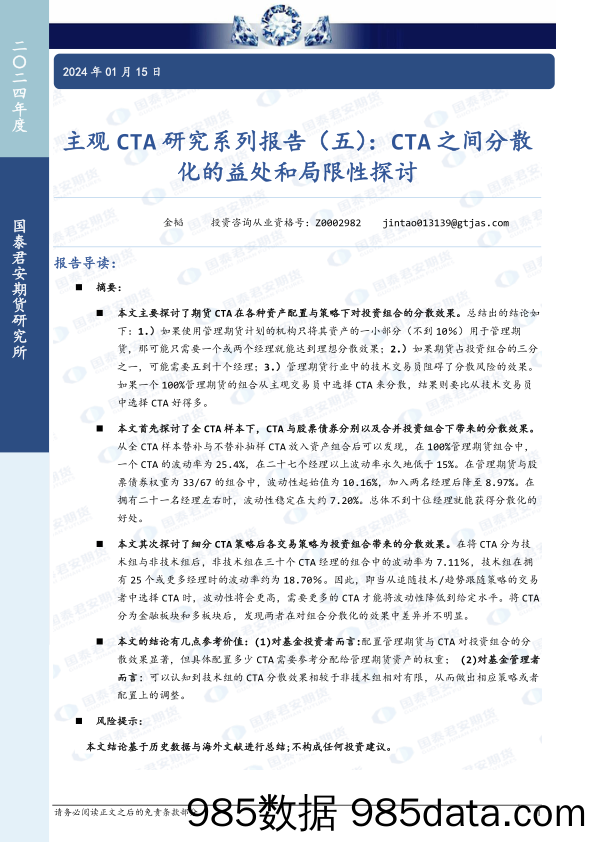 主观CTA研究系列报告（五）：CTA之间分散化的益处和局限性探讨-20240115-国泰期货