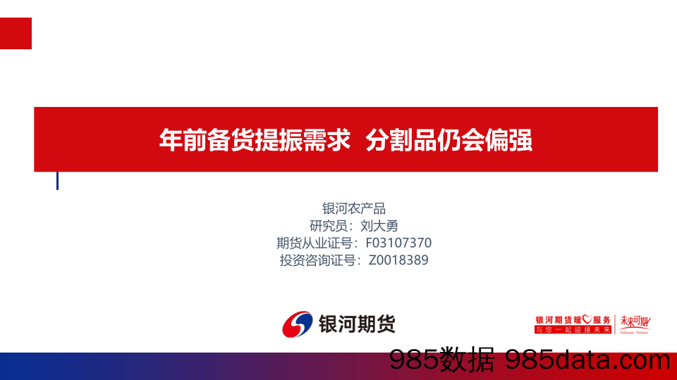 年前备货提振需求 分割品仍会偏强-20240115-银河期货