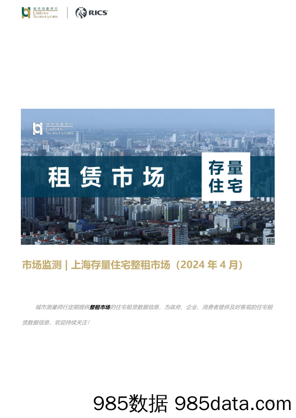 上海存量住宅整租市场（2024年4月）_城市测量师行