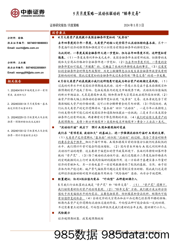 5月月度策略：流动性驱动的“赔率交易”_中泰证券