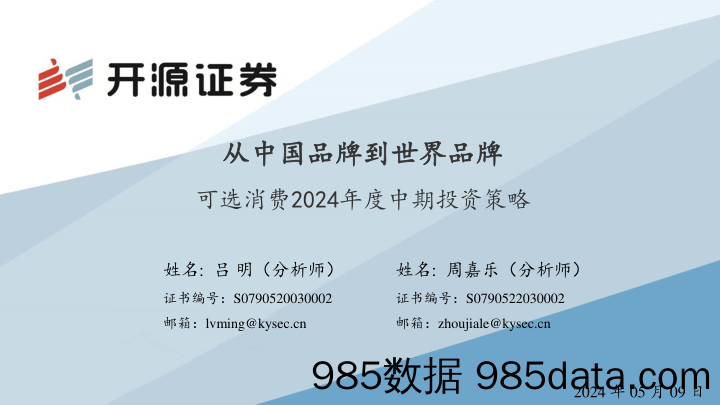 可选消费2024年度中期投资策略：从中国品牌到世界品牌_开源证券