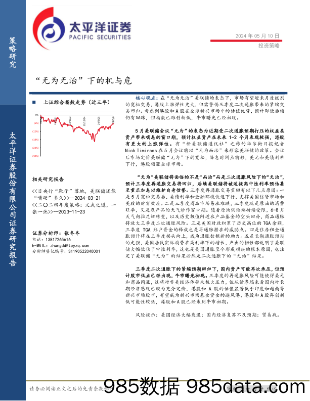 投资策略：“无为无治”下的机与危_太平洋证券