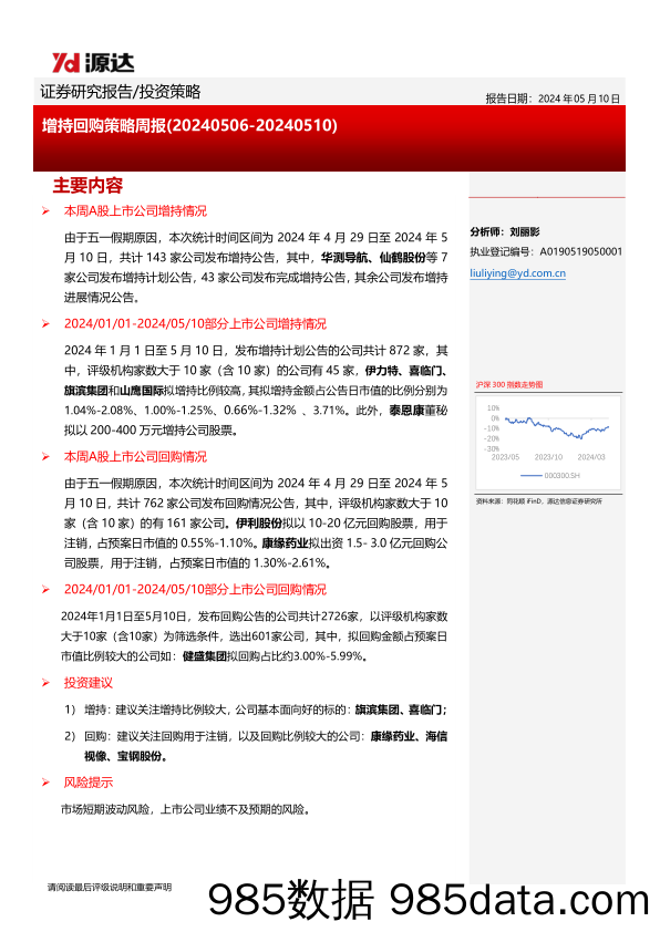 增持回购策略周报_河北源达信息技术