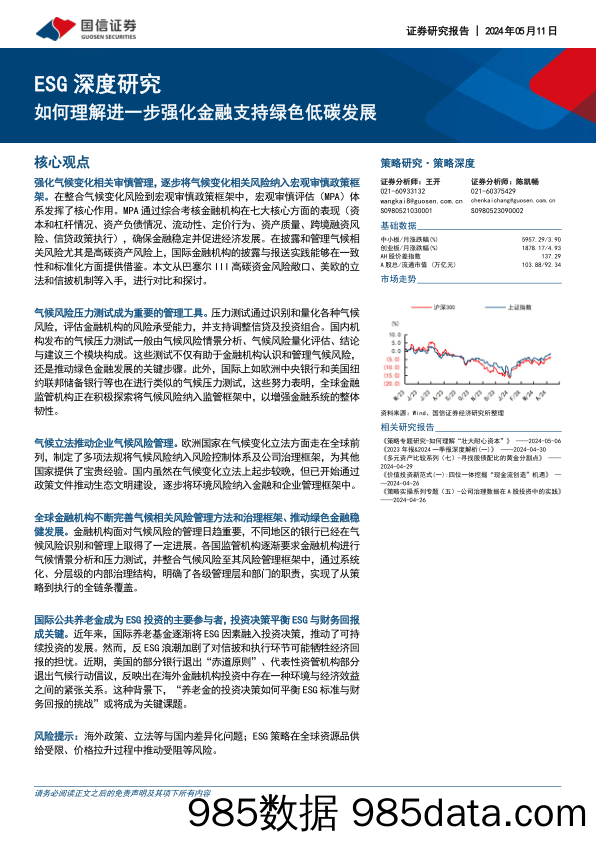 ESG深度研究：如何理解进一步强化金融支持绿色低碳发展_国信证券