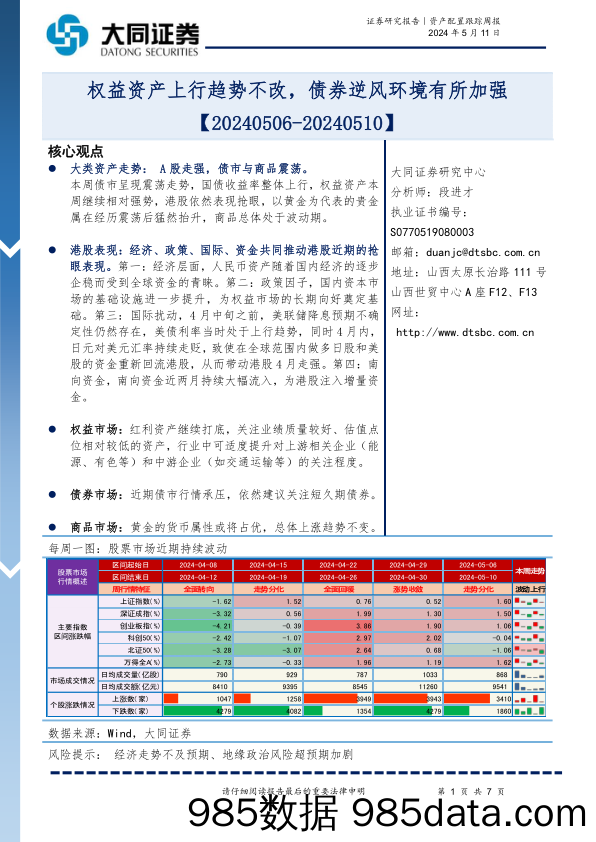 资产配置跟踪周报：权益资产上行趋势不改，债券逆风环境有所加强_大同证券