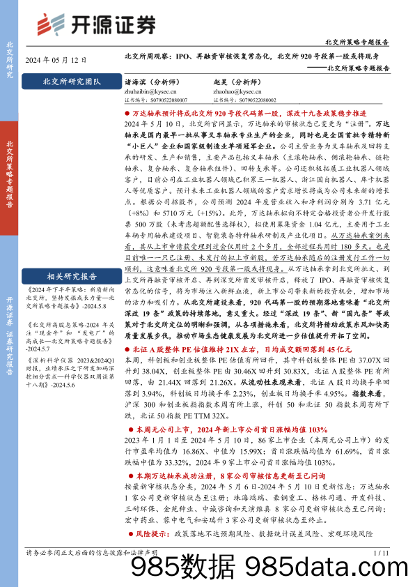 北交所策略专题报告：北交所周观察：IPO、再融资审核恢复常态化，北交所920号段第一股或将现身_开源证券