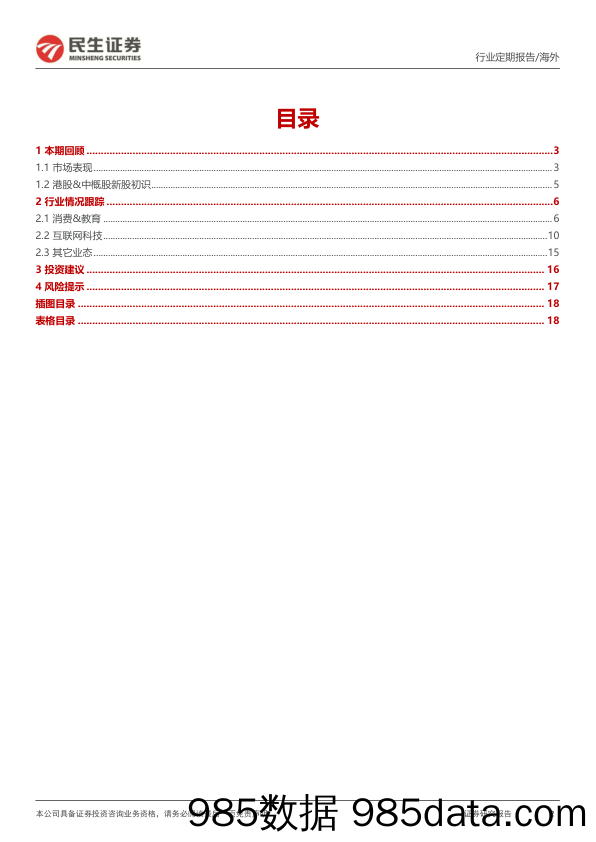 海外周报：关注海外中国资产的季报数据，小票弹性大_民生证券插图1