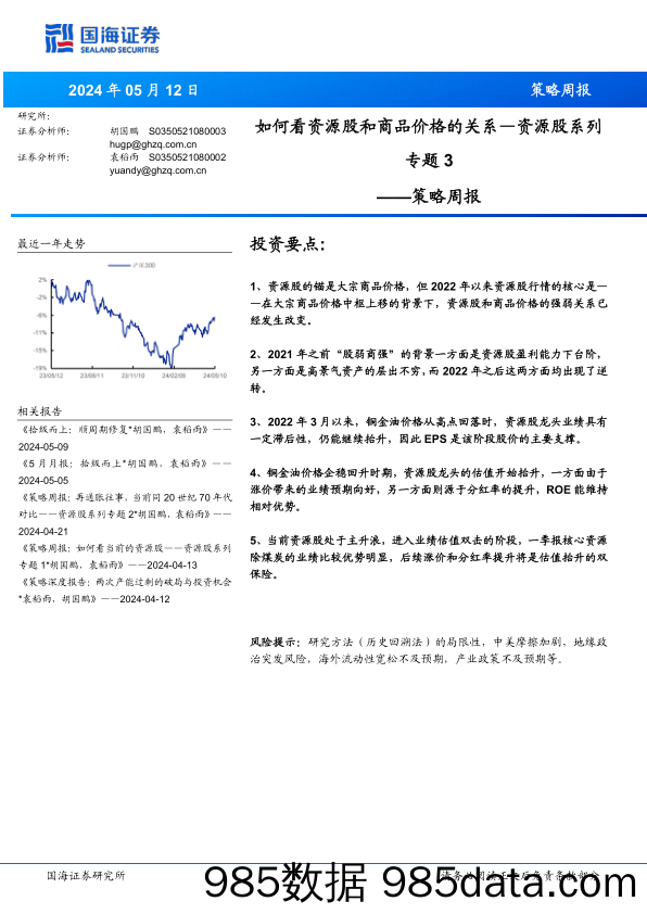 策略周报：资源股系列专题3-如何看资源股和商品价格的关系_国海证券插图