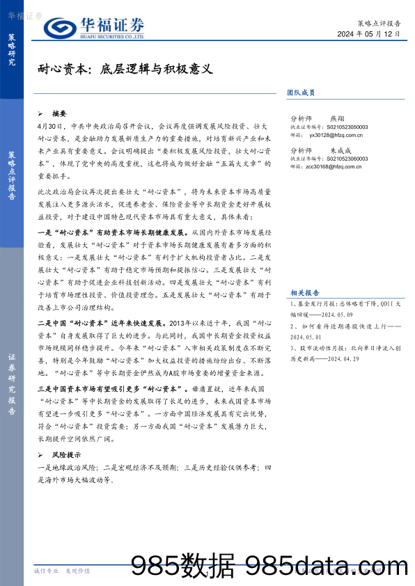 耐心资本：底层逻辑与积极意义_华福证券