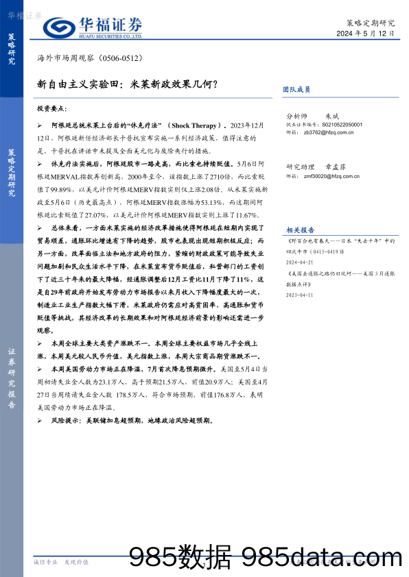 海外市场周观察：新自由主义实验田：米莱新政效果几何？_华福证券