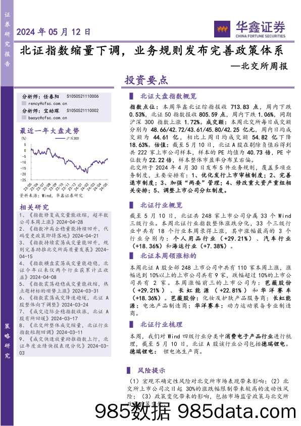 北交所周报：北证指数缩量下调，业务规则发布完善政策体系_华鑫证券