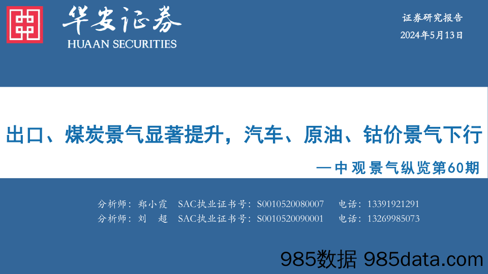 中观景气纵览第60期：出口、煤炭景气显著提升，汽车、原油、钴价景气下行_华安证券