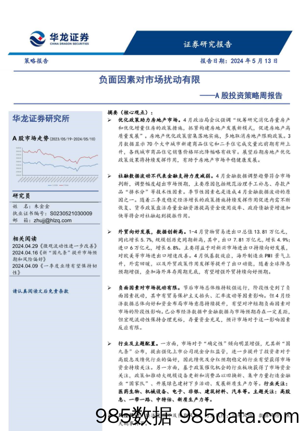 A股投资策略周报告：负面因素对市场扰动有限_华龙证券