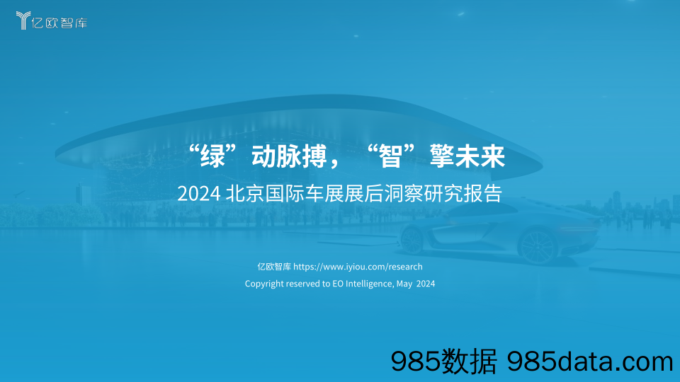 2024北京国际车展展后洞察研究报告：“绿”动脉搏，“智”擎未来_北京亿欧网盟科技