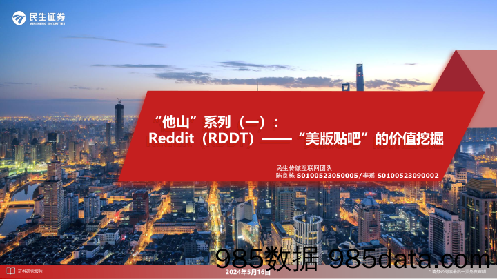 “他山”系列（一）：Reddit（RDDT）——“美版贴吧”的价值挖掘_民生证券