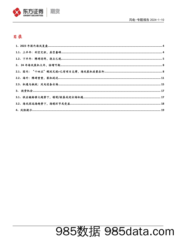 新能源风电专题报告：曙光已至，扶摇风起-20240110-东证期货插图1