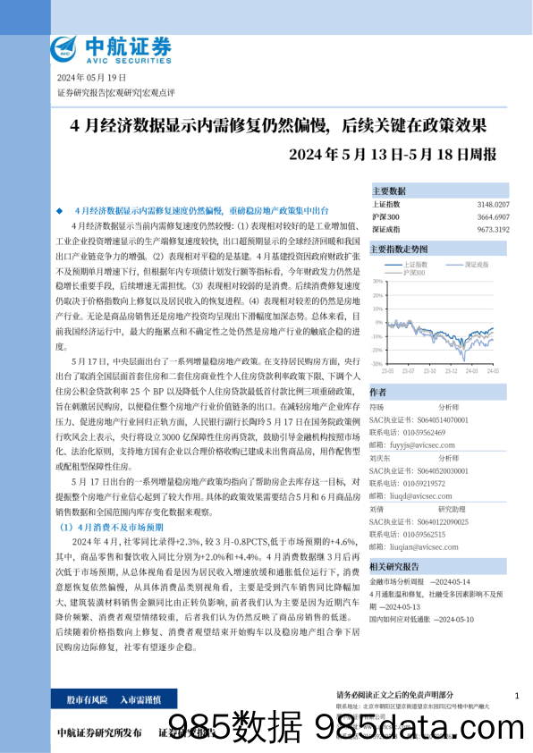 周报：4月经济数据显示内需修复仍然偏慢，后续关键在政策效果_中航证券