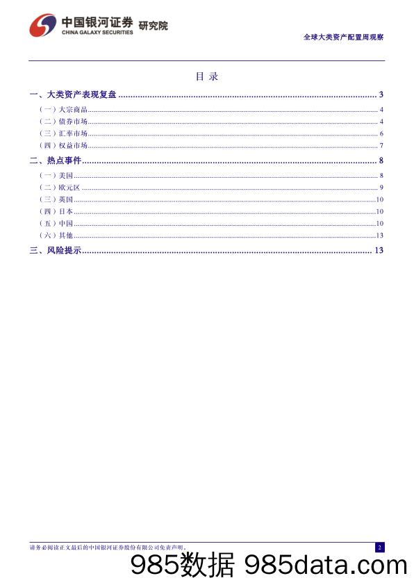 全球大类资产配置周观察：美国通胀降温，人民币资产受追捧_中国银河证券插图1