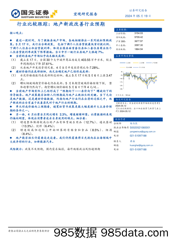 行业比较跟踪：地产新政改善行业预期_国元证券插图