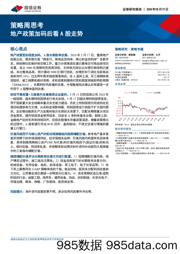 策略周思考：地产政策加码后看A股走势_国信证券