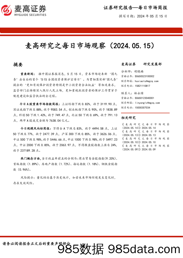 麦高研究之每日市场观察_麦高证券