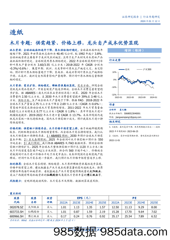 木片专题：供需趋紧、价格上移，龙头自产成本优势显现-20240112-国盛证券