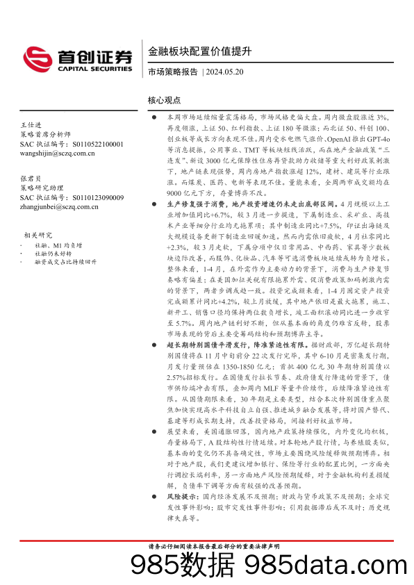 市场策略报告：金融板块配置价值提升_首创证券