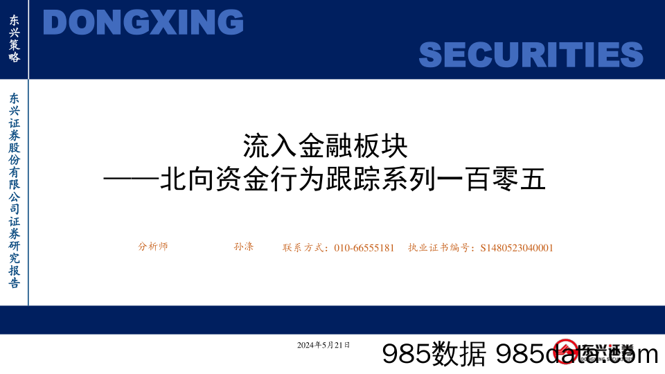 北向资金行为跟踪系列一百零五：流入金融板块_东兴证券