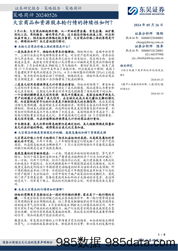 策略周评：大宗商品和资源股本轮行情的持续性如何？_东吴证券