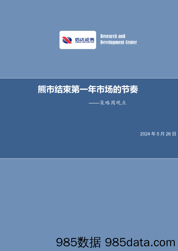 策略周观点：熊市结束第一年市场的节奏_信达证券