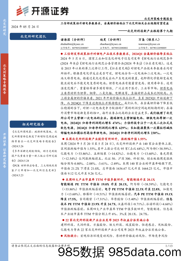 北交所科技新产业跟踪第十九期：工信部政策抬升锂电参数要求，金属锂价格低位下北交所相关企业短期有望受益_开源证券