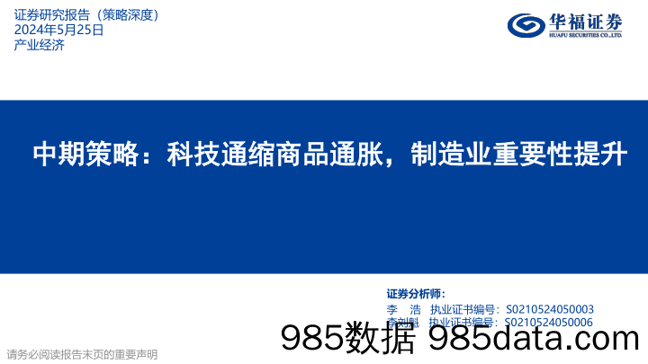 中期策略：科技通缩商品通胀，制造业重要性提升_华福证券