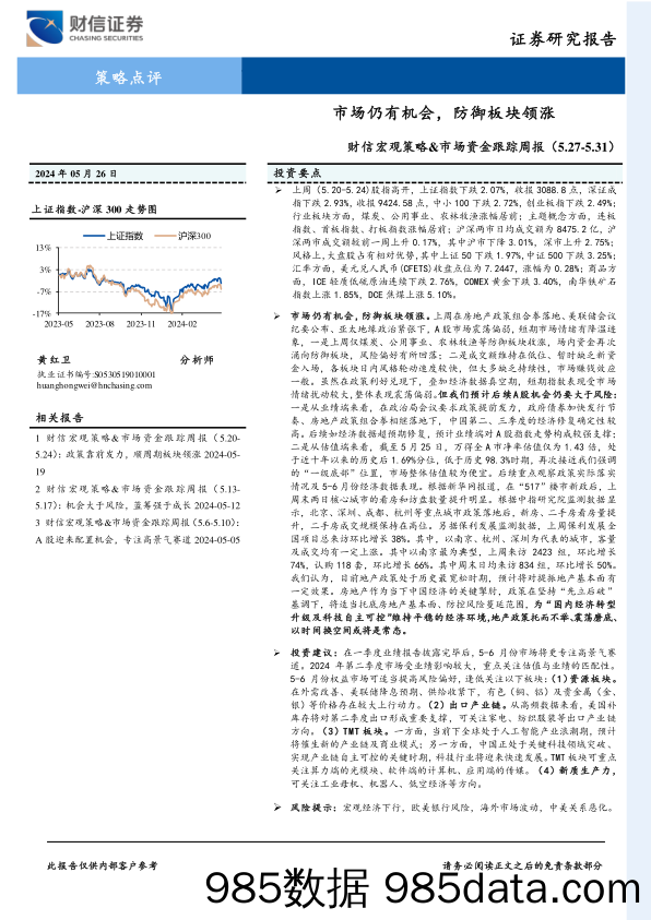 财信宏观策略&市场资金跟踪周报：市场仍有机会，防御板块领涨_财信证券