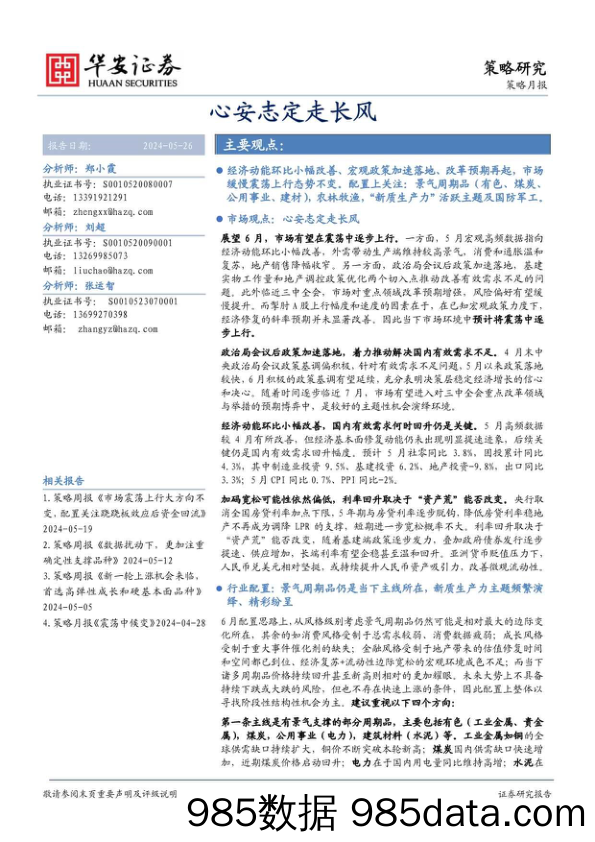 策略月报：心安志定走长风_华安证券