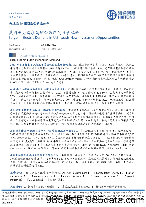 ESG&电新&公用：美国电力需求高增带来新的投资机遇_海通国际证券集团