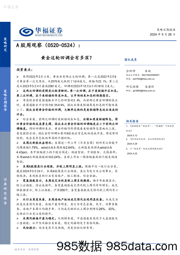 A股周观察：黄金这轮回调会有多深？_华福证券