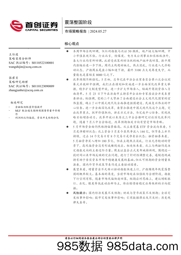 市场策略报告：震荡整固阶段_首创证券插图